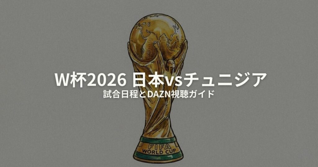 W杯 日本 チュニジアのアイキャッチ画像