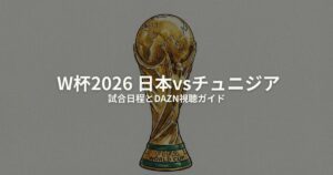 W杯 日本 チュニジアのアイキャッチ画像