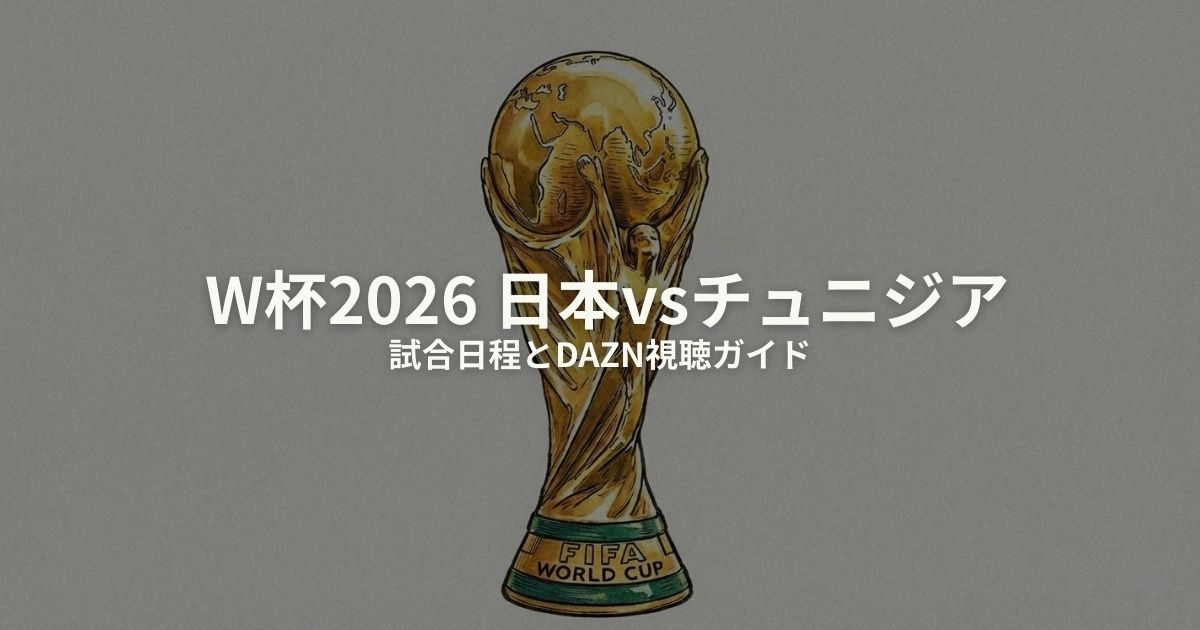 W杯 日本 チュニジアのアイキャッチ画像