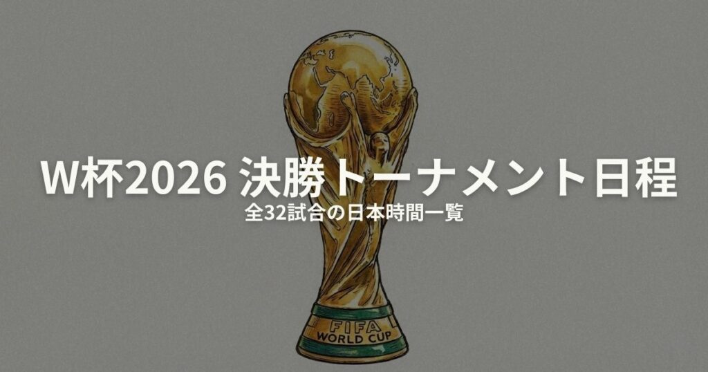 W杯2026 決勝トーナメント 日程のアイキャッチ画像