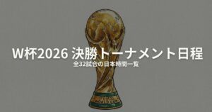 W杯2026 決勝トーナメント 日程のアイキャッチ画像