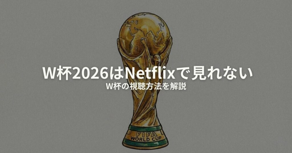 ワールドカップ Netflix みれるのアイキャッチ画像