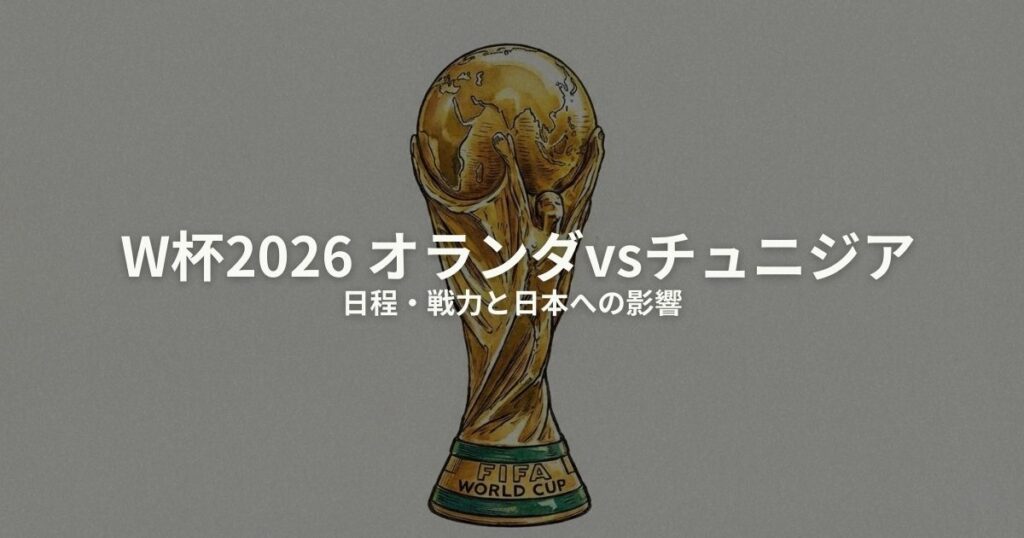 オランダ チュニジア W杯2026のアイキャッチ画像