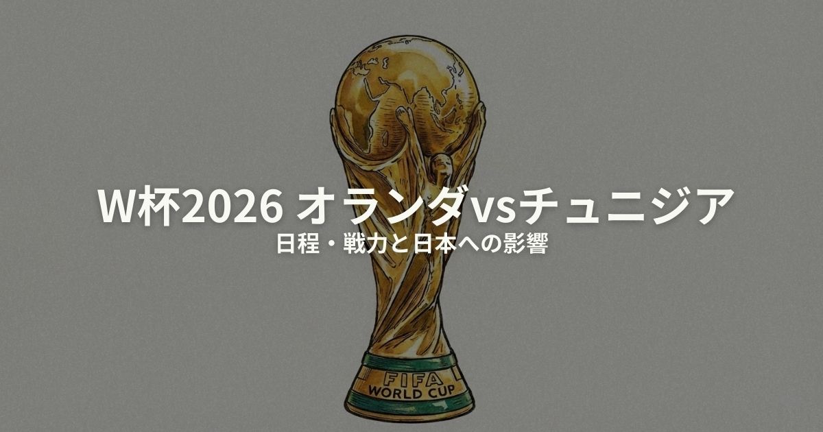 オランダ チュニジア W杯2026のアイキャッチ画像