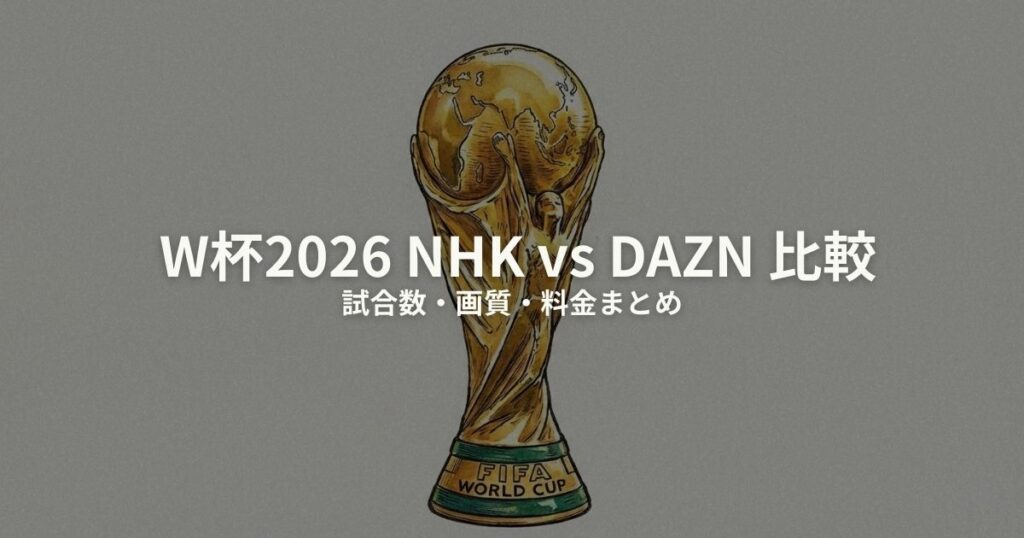 W杯 NHK DAZN 比較のアイキャッチ画像