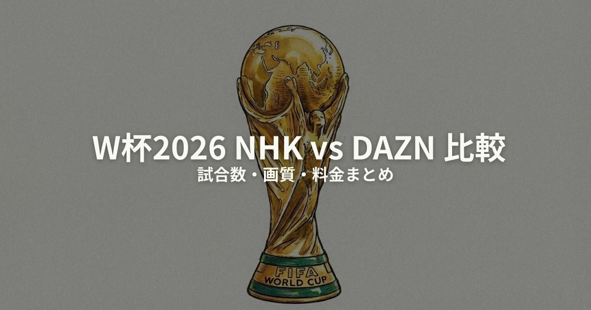 W杯 NHK DAZN 比較のアイキャッチ画像
