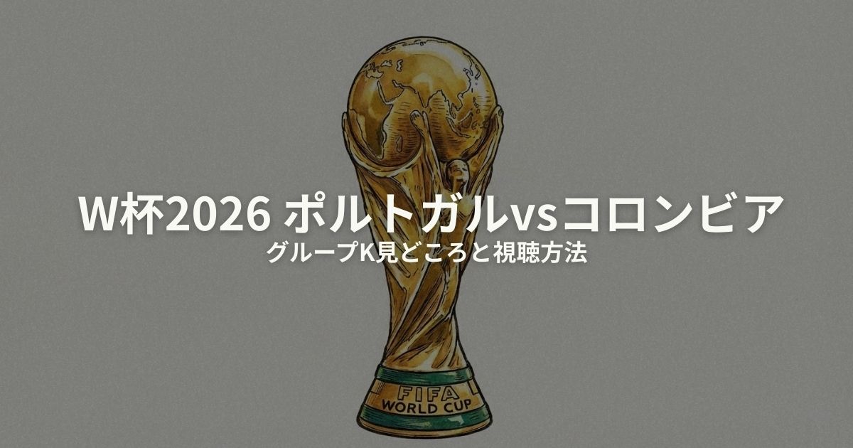 ポルトガル コロンビア W杯2026のアイキャッチ画像