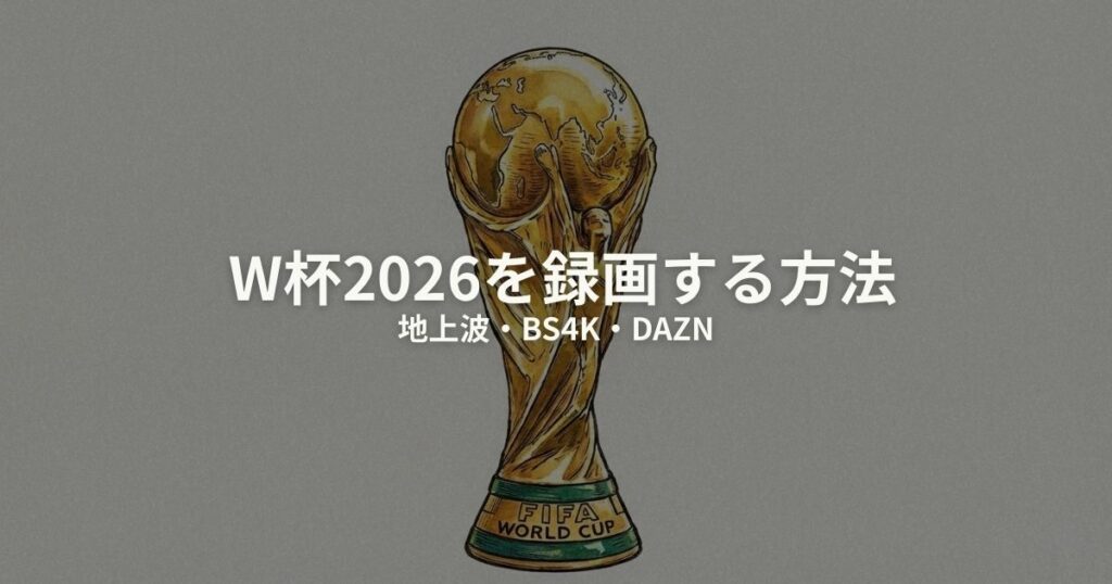 W杯2026 録画のアイキャッチ画像