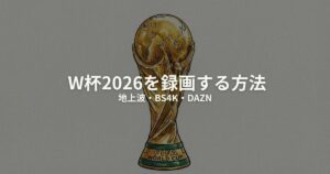 W杯2026 録画のアイキャッチ画像