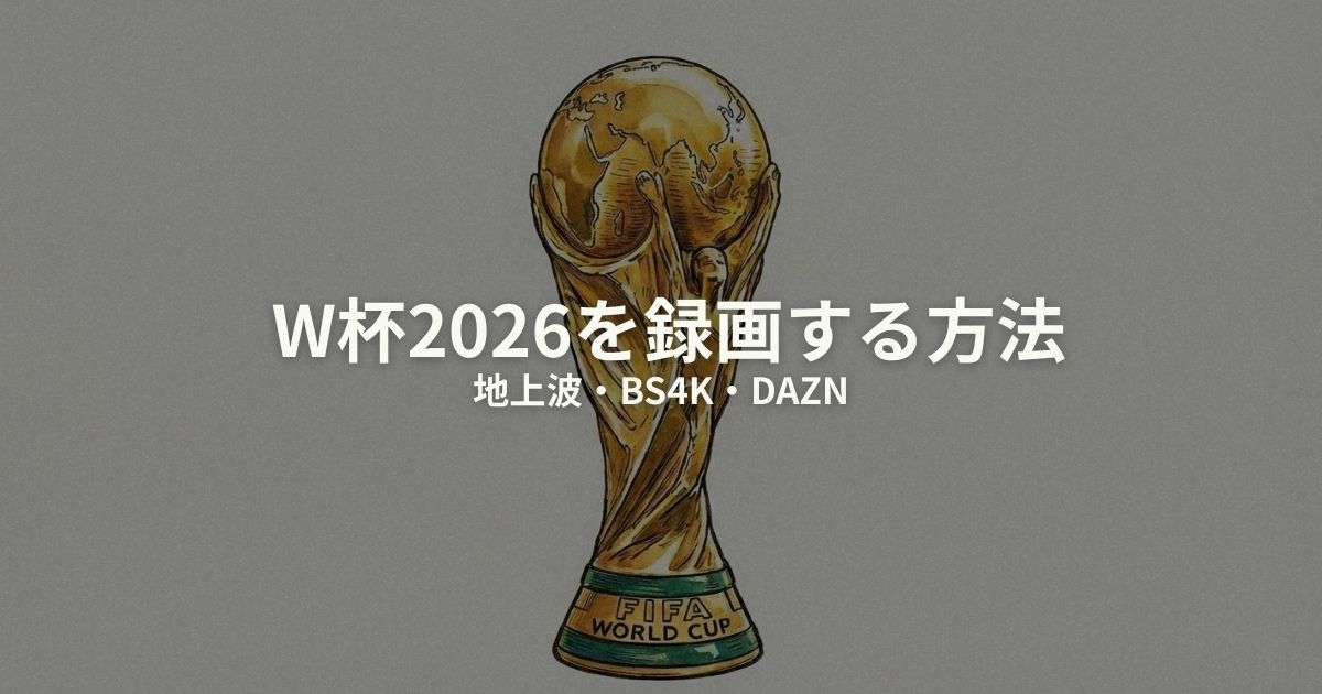W杯2026 録画のアイキャッチ画像