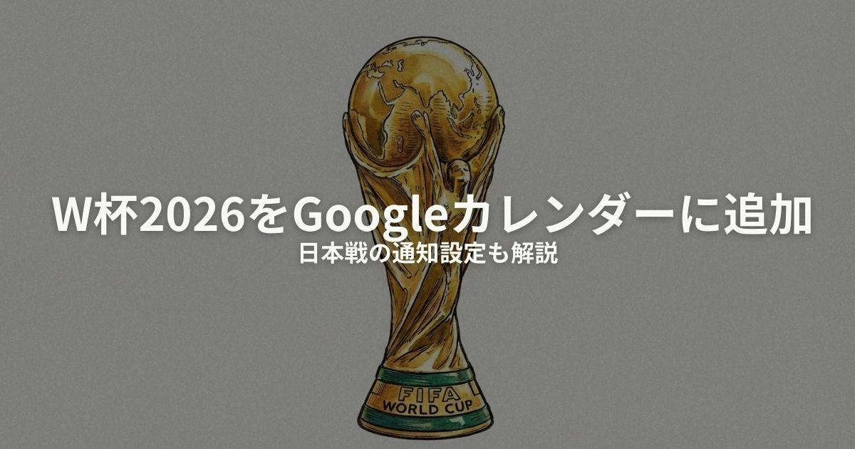 W杯2026 Googleカレンダーのアイキャッチ画像