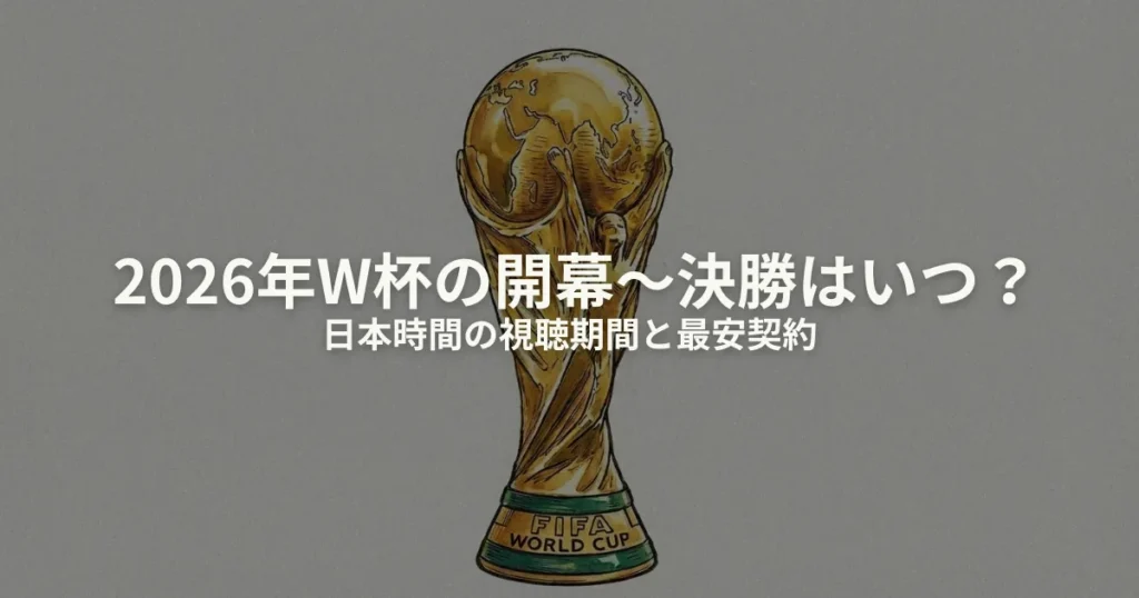 W杯2026 日程 日本時間のアイキャッチ画像