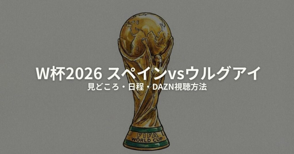 スペイン ウルグアイ W杯2026のアイキャッチ画像