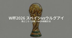スペイン ウルグアイ W杯2026のアイキャッチ画像