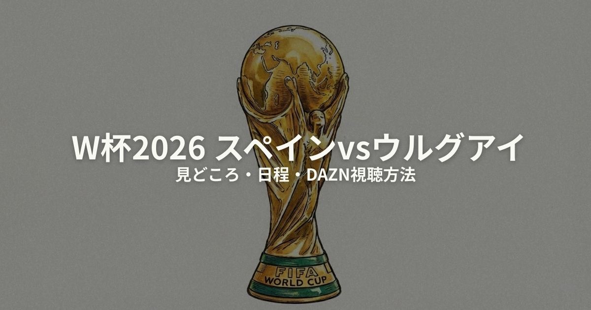 スペイン ウルグアイ W杯2026のアイキャッチ画像