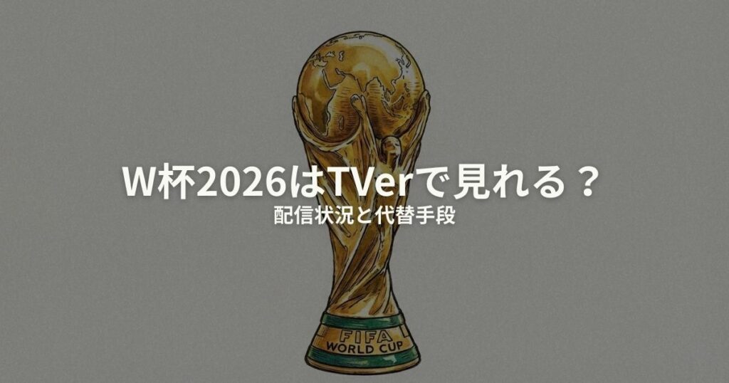 ワールドカップ TVer 見れるのアイキャッチ画像
