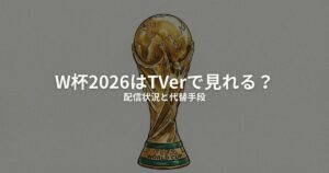 ワールドカップ TVer 見れるのアイキャッチ画像
