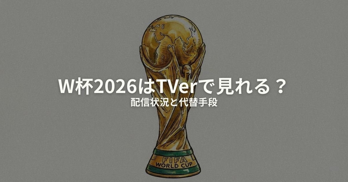 ワールドカップ TVer 見れるのアイキャッチ画像