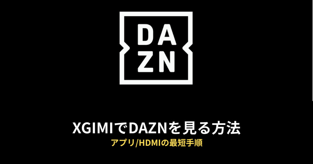 XGIMI DAZNのアイキャッチ画像