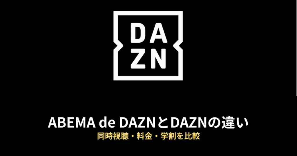 ABEMA de DAZNのアイキャッチ画像