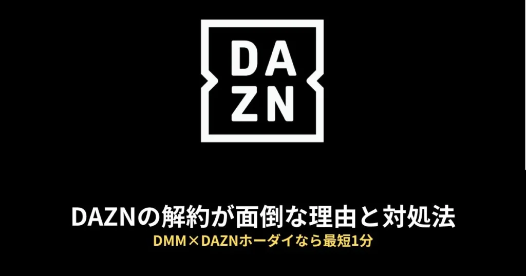 DAZN 解約できないのアイキャッチ画像