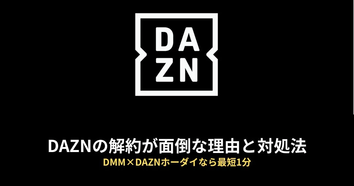 DAZN 解約できないのアイキャッチ画像