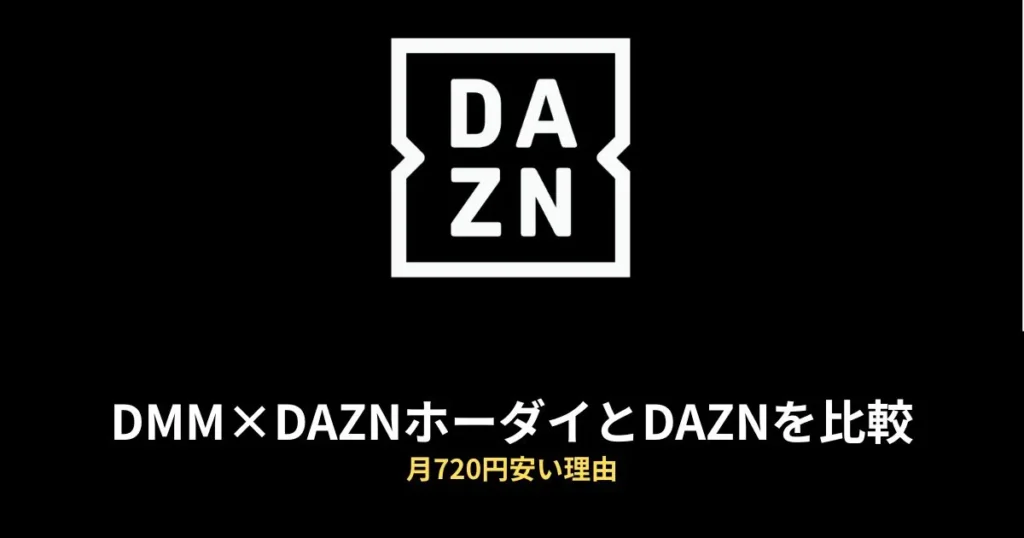 DMM×DAZNホーダイ DAZN 比較のアイキャッチ画像