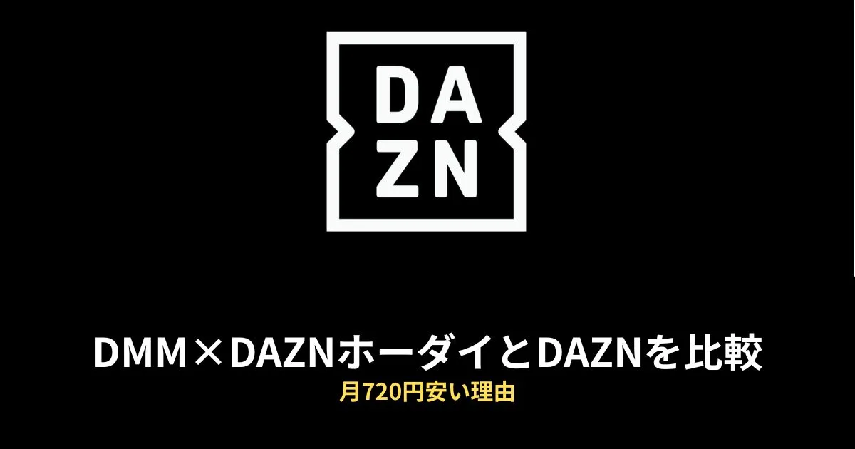 DMM×DAZNホーダイ DAZN 比較のアイキャッチ画像