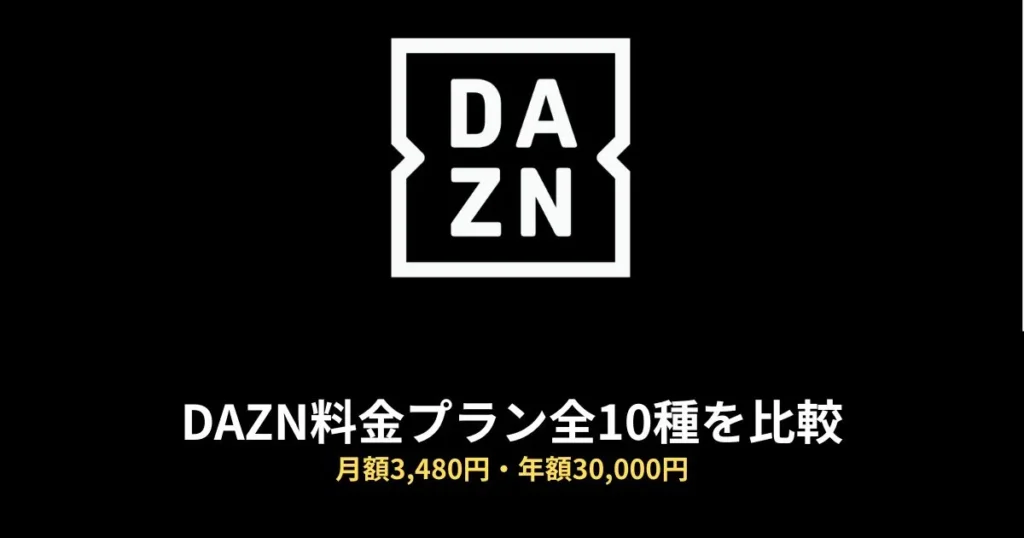 DAZN 料金のアイキャッチ画像