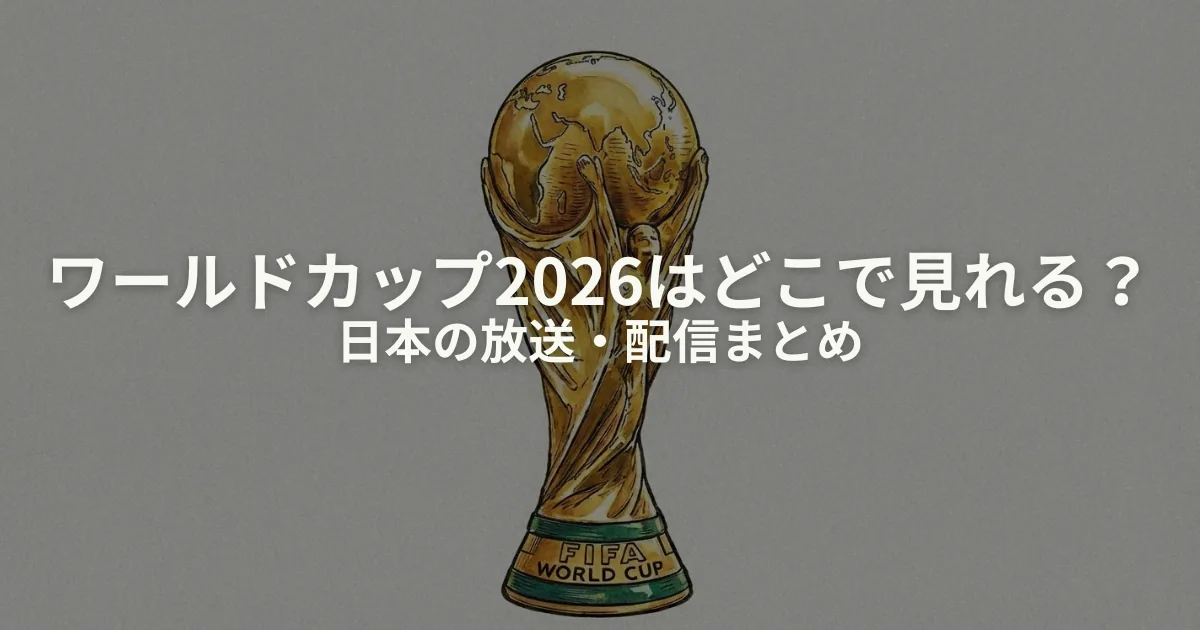 ワールドカップ2026はどこで見れる？日本の放送・配信まとめのアイキャッチ画像