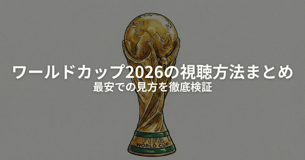 【保存版】最安で見る！ワールドカップ2026の視聴方法まとめのアイキャッチ画像