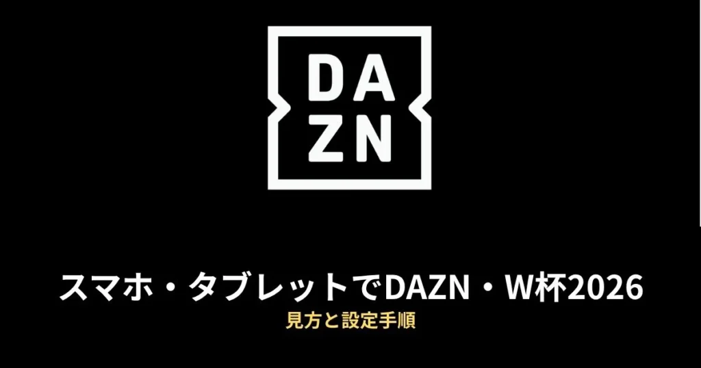 スマホ・タブレットでDAZN・W杯2026を見る方法｜設定手順のアイキャッチ画像