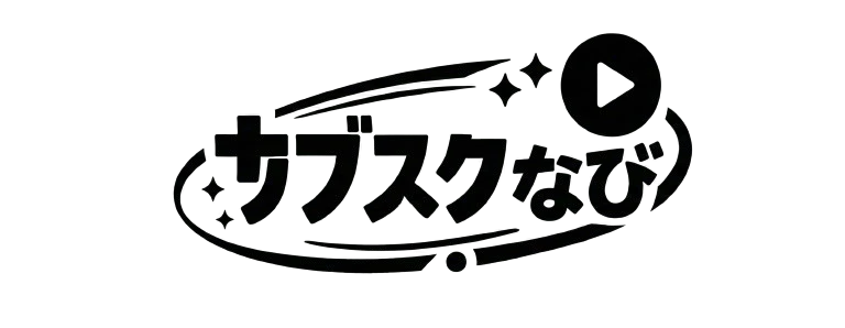 サブスクなび