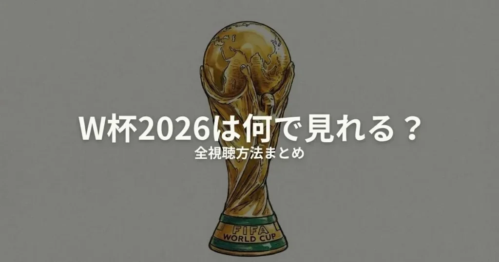ワールドカップ2026 何で見れるのアイキャッチ画像