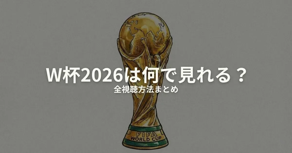ワールドカップ2026 何で見れるのアイキャッチ画像