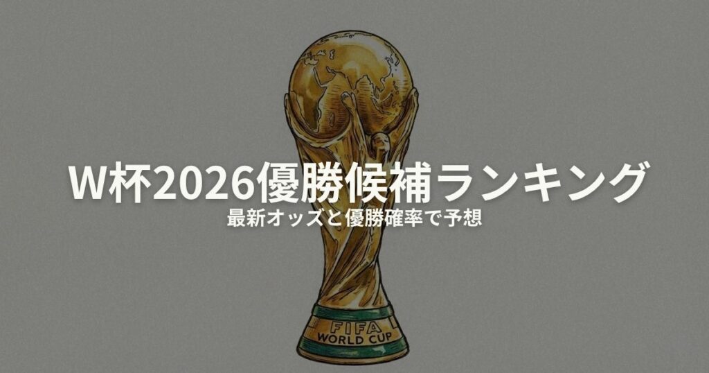 ワールドカップ 予想 優勝候補 2026のアイキャッチ画像