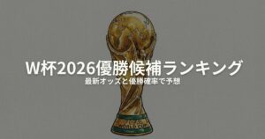 ワールドカップ 予想 優勝候補 2026のアイキャッチ画像