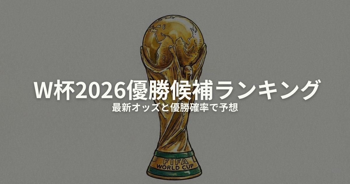 ワールドカップ 予想 優勝候補 2026のアイキャッチ画像