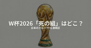 W杯2026 死の組のアイキャッチ画像