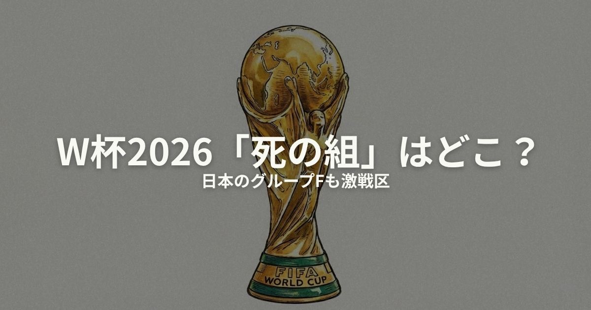W杯2026 死の組のアイキャッチ画像