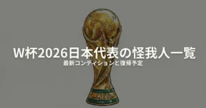 ワールドカップ 怪我人 日本代表のアイキャッチ画像