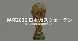 日本 スウェーデン W杯2026のアイキャッチ画像