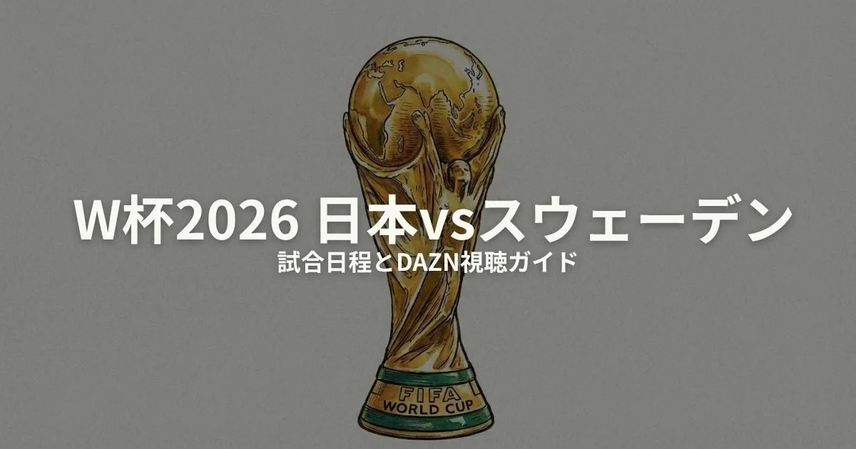 日本 スウェーデン W杯2026のアイキャッチ画像
