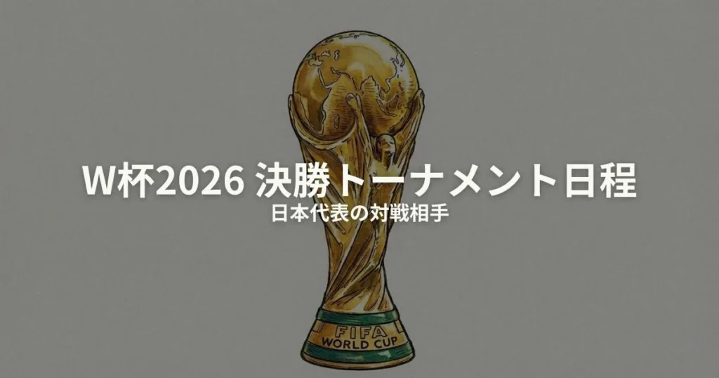 W杯2026 決勝トーナメント 日程のアイキャッチ画像