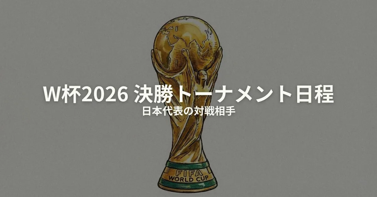 W杯2026 決勝トーナメント 日程のアイキャッチ画像