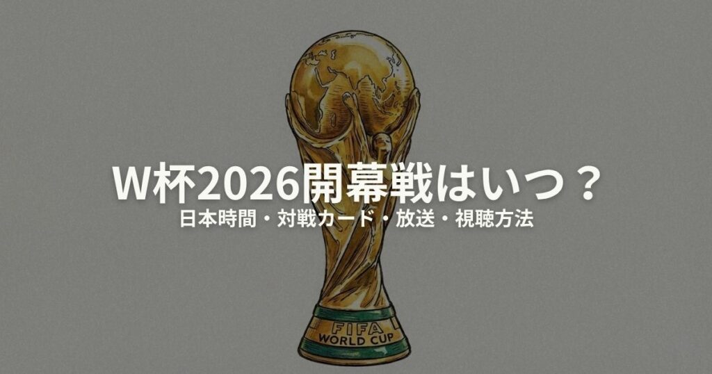 W杯2026 開幕戦のアイキャッチ画像