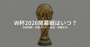 W杯2026 開幕戦のアイキャッチ画像
