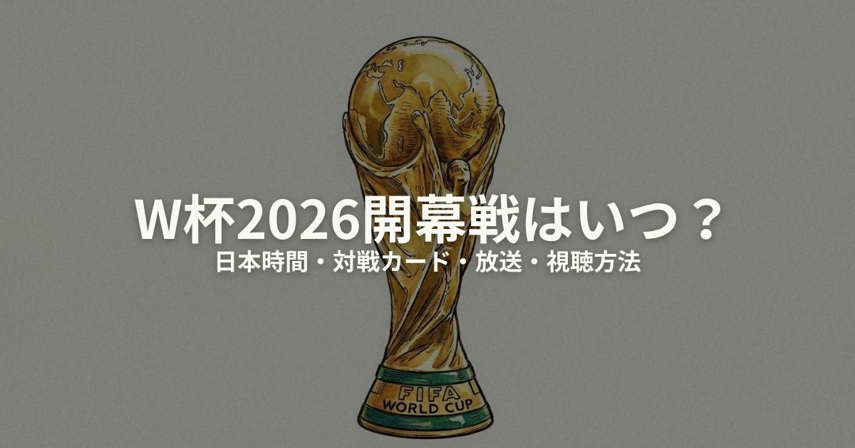 W杯2026 開幕戦のアイキャッチ画像