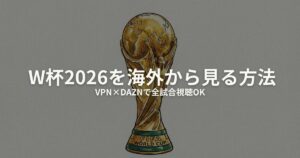 W杯 2026 海外から 視聴のアイキャッチ画像