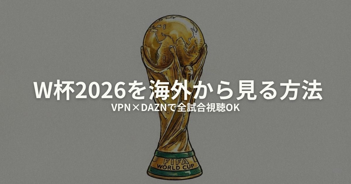 W杯 2026 海外から 視聴のアイキャッチ画像